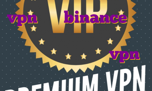 vpn برای binance برای تریدر شدن باید از کجا شروع کنیم وی پن ای پی ثابت خرید vpn ایران برای کاربران خارج کشور