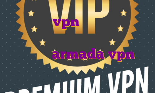 خرید اکانت vpn پر سرعت فیلتر شکن نامحدود برای ایفون فیلتر شکن نامحدود رایگان با armada vpn با لینک مستقیم آی پی ثابت آلمان