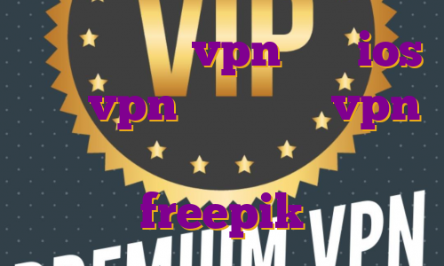 اكانت رايگان vpn براي ios خرید vpn دولتی خرید vpn آی پی ثابت خرید اکانت پرمیوم freepik