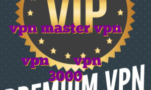 فیلتر شکن نامحدود رایگان با vpn master vpn با آی پی ثابت برای ترید اکانت توربو vpn خرید vpn یک ماهه 3000 تومان
