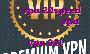 خرید vpn 20speed برای کامپیوتر خرید vpn دسکتاپ خرید فیلتر شکن ترید خرید vpn 911