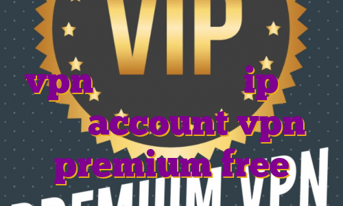 آی پی اختصاصی ترکیه اکانت نورد vpn رایگان بهترین ip برای ترید account vpn premium free
