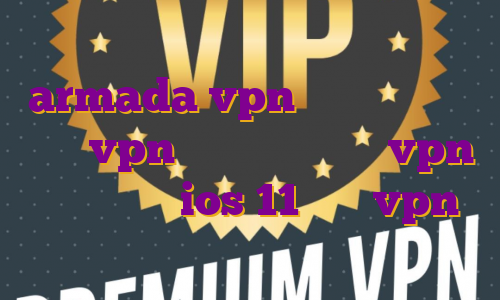فیلتر شکن نامحدود رایگان با armada vpn با لینک مستقیم خرید vpn برای آیفون خريد vpn براي ايفون ios 11 خرید vpn مخصوص بایننس